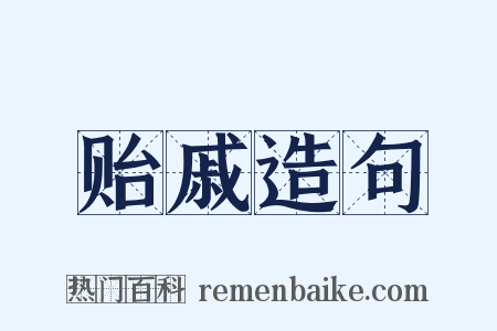 贻戚造句是什么意思的图片